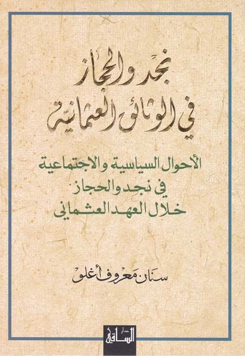نجد والحجاز في الفساكية العثمانية والأحوال السياسية والسياسة والاستمرارية للحركة السياسية والاجتماعية