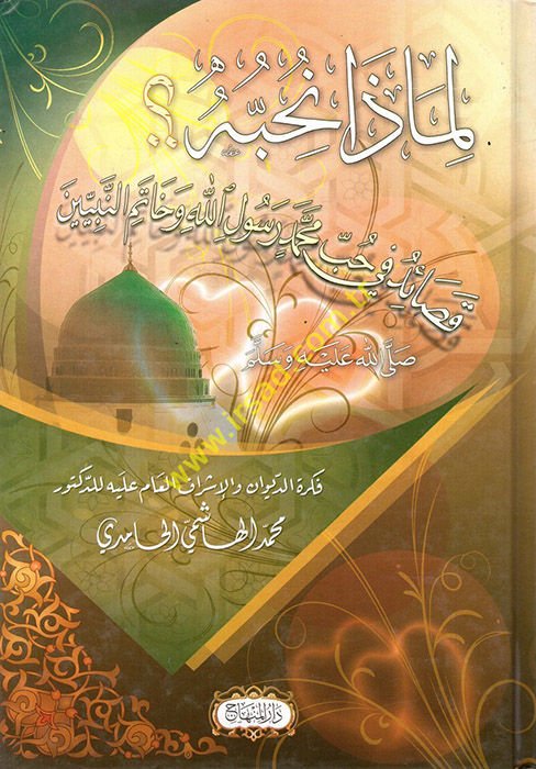 Divanu Limaza Nuhibbuhu Kasaid fi Hubbi Muhammed Rasulillah ve Hatemi'n-Nebiyyin (SAV) يين (ص)ـ