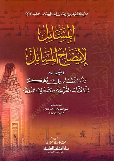 El-Mesail li-İzahil-Mesail  - المسائل لإيضاح المسائل