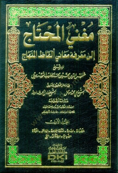 Mugnil-Muhtac ila Marifeti Meani Elfazil-Minhac - مغني المحتاج الى معرفة معاني ألفاظ المنهاج
