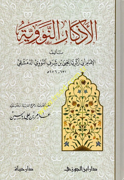 el-Ezkarün-Neveviyye  - الأذكار النووية