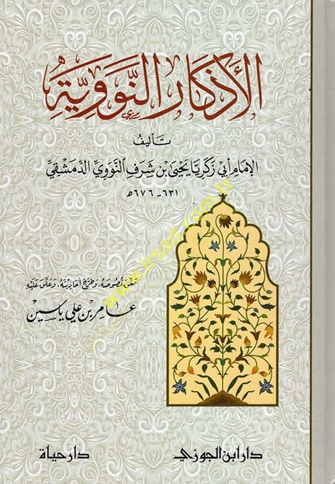 el-Ezkarün-Neveviyye  - الأذكار النووية
