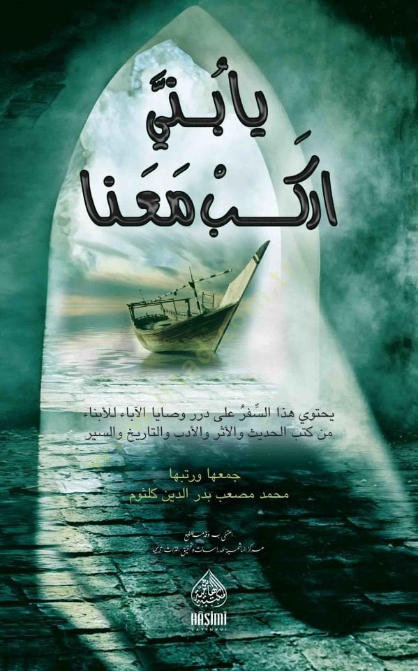 Ya Büneyye İrkeb meana - يا بني اركب معنا