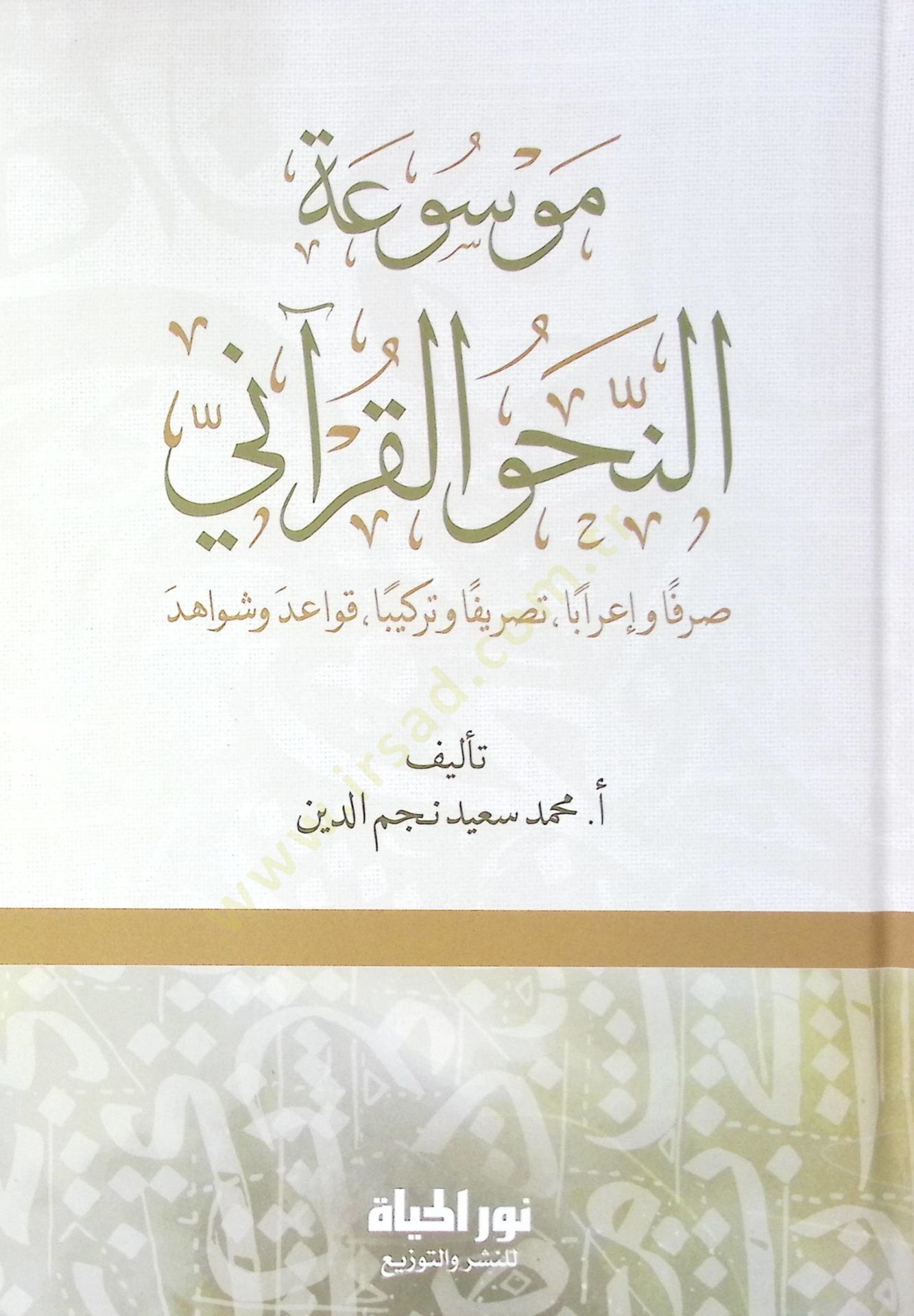 Msatun-Nahvil-Kurn Sarfan ve İrben Tasrfan ve Terkben Kavid ve Şevhid - موسوعة النحو القرآني صرفا وإعرابا تصريفا وتركيبا قواعد وشواهد