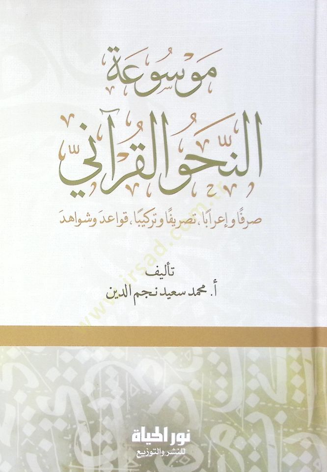 Msatun-Nahvil-Kurn Sarfan ve İrben Tasrfan ve Terkben Kavid ve Şevhid - موسوعة النحو القرآني صرفا وإعرابا تصريفا وتركيبا قواعد وشواهد