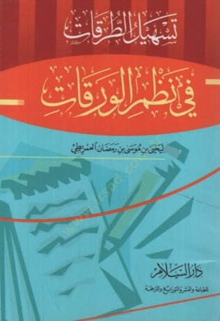 Teshilüt-Tarikat fi Nazmil-Varakat   - تسهيل الطرقات في نظم الورقات