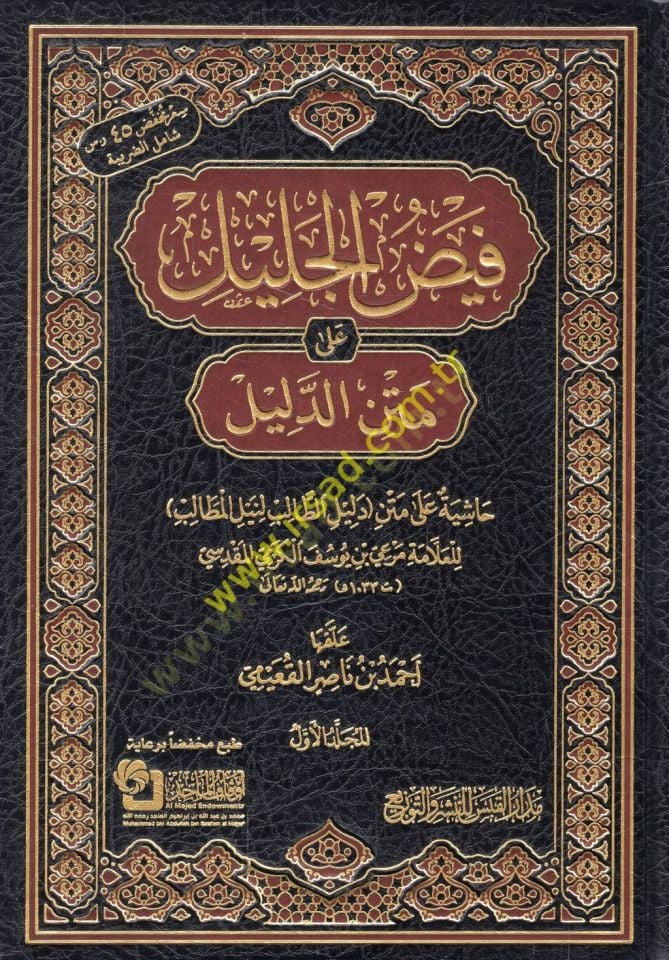 Feyzü'l-celil ala text'd-Delil ala text Delili't-Talib li-Neyli'l-Metalib - فيض الجليل على متن الدليل حاشية على دليل الطالب لنيل المطالب