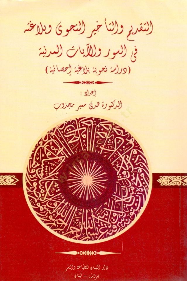 Et-Takdîm ve't-Te'hîr En-Nahvi ve Belağatuhu fis-Suver ve'l-Âyâti'l-Medeniyye This is the reason why