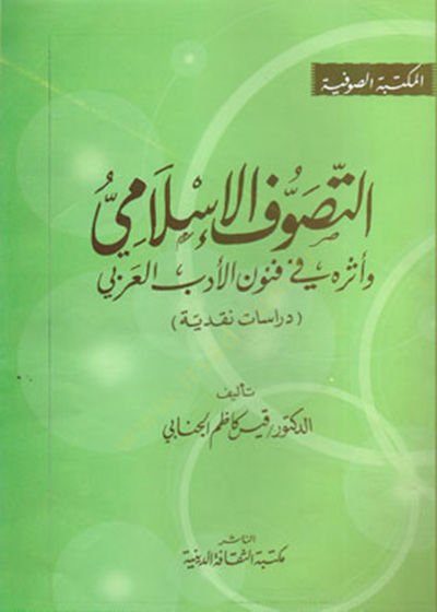 Et-Tasavvufil-İslami ve Eseruhu fi Fununil-Edebil-Arabi - التصوف الإسلامي وأثره في فنون الأدب العربي