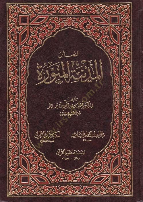 Fadailü'l-Medineti'l-Münevvere - فضائل المدينة المنورة