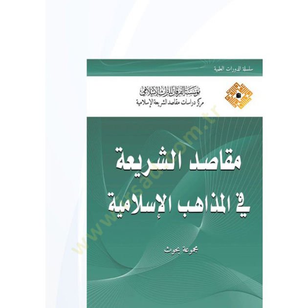 Mekasıdüş-şeria fil-mezhebil-İslamiyye  - مقاصد الشريعة في المذهب الإسلامية