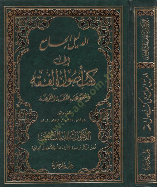 ed-Delilül-cami ila kütübi usulil-fıkh  - الدليل الجامع الى كتب أصول الفقه المطبوعة باللغة العربية الفترة مابين 1422-1258هـ 2002-1842م