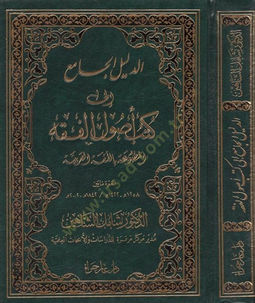 ed-Delilü'l-cami' ila kütübi usulî'l-fiqh ربية الفترة مابين 1422-1258هـ 2002-1842م