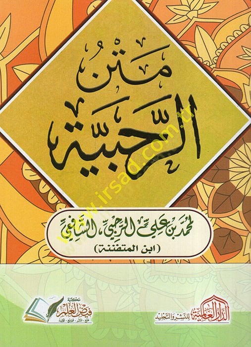Şerhu Metin'r-Rahabiyye - متن الرحبية