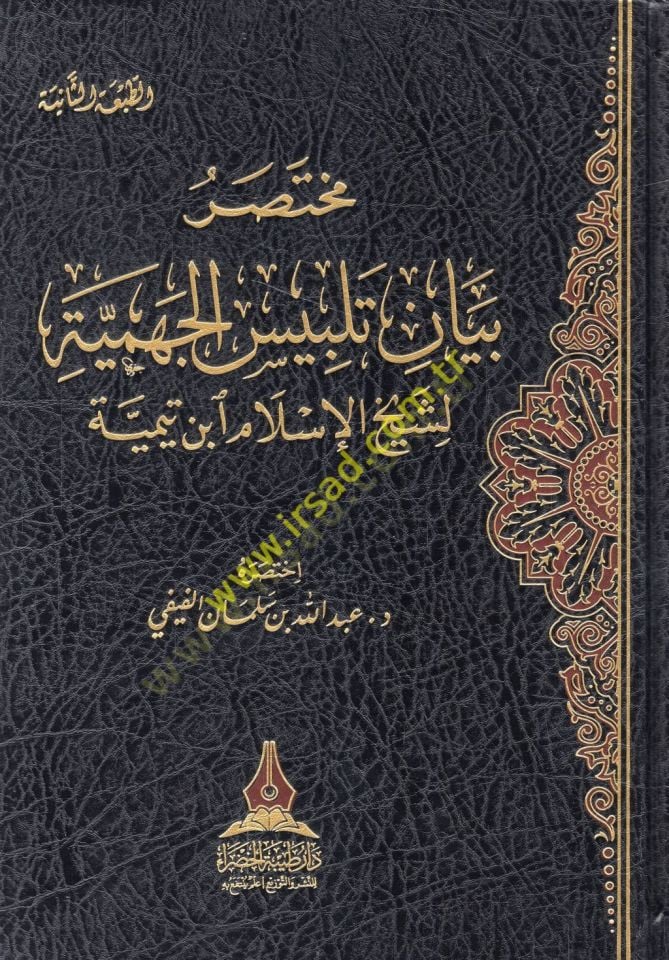Muhtasaru Beyani Telbisil-Cehmiyye li-şeyhil-İslam İbn Teymiyye  - مختصر بيان تلبيس الجهمية لشيخ الإسلام ابن تيمية