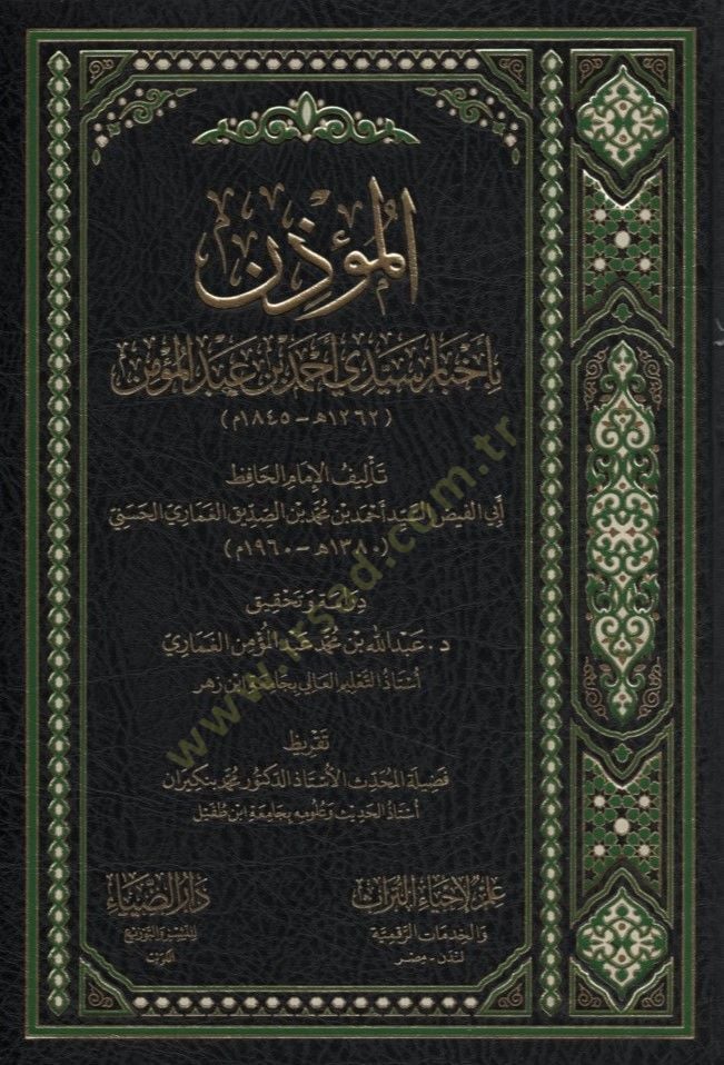el-Müzin bi-Ahbari Seyyidi Ahmed b. Abdülmümün - المؤذن بأخبار سيدي أحمد بن عبد المؤمن