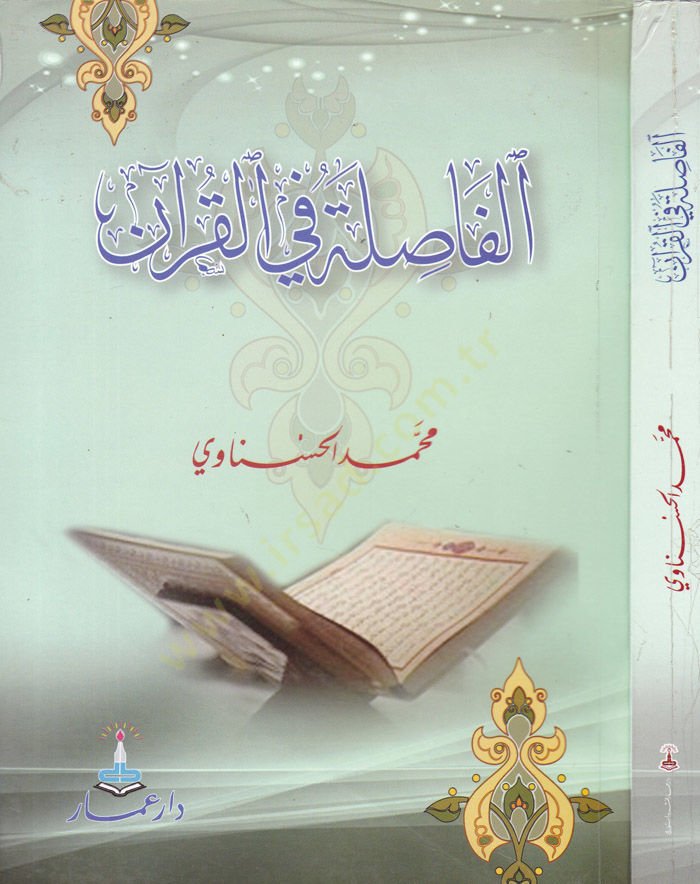 El-Fasıla fil-Kuran  - الفاصلة في القرآن الكريم