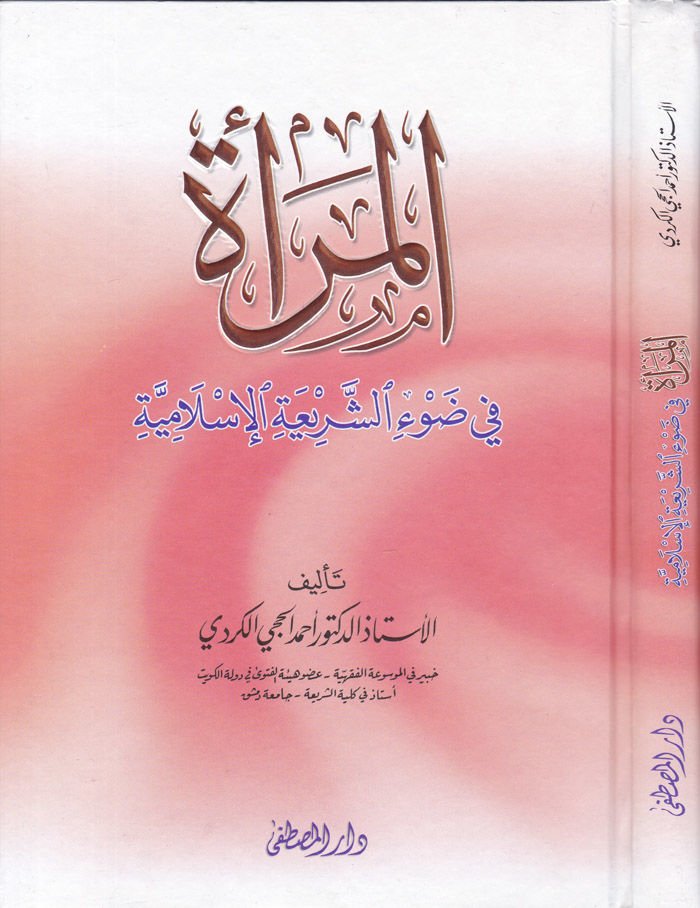 El-Mera fi Daviş-Şeriatil-İslamiyye  - المرأة في ضوء الشريعة الإسلامية