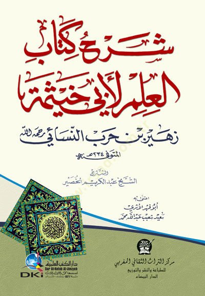 Şerhu Kitabil-İlm li Ebi Hayseme  - شرح كتاب العلم لأبي خيثمة