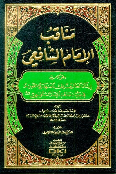 Menakıbül-İmam Eş-Şafii  - مناقب الإمام الشافعي وهو كتاب إرشاد الطالبين الى المنهج القويم في بيان مناقب الإمام الشافعي