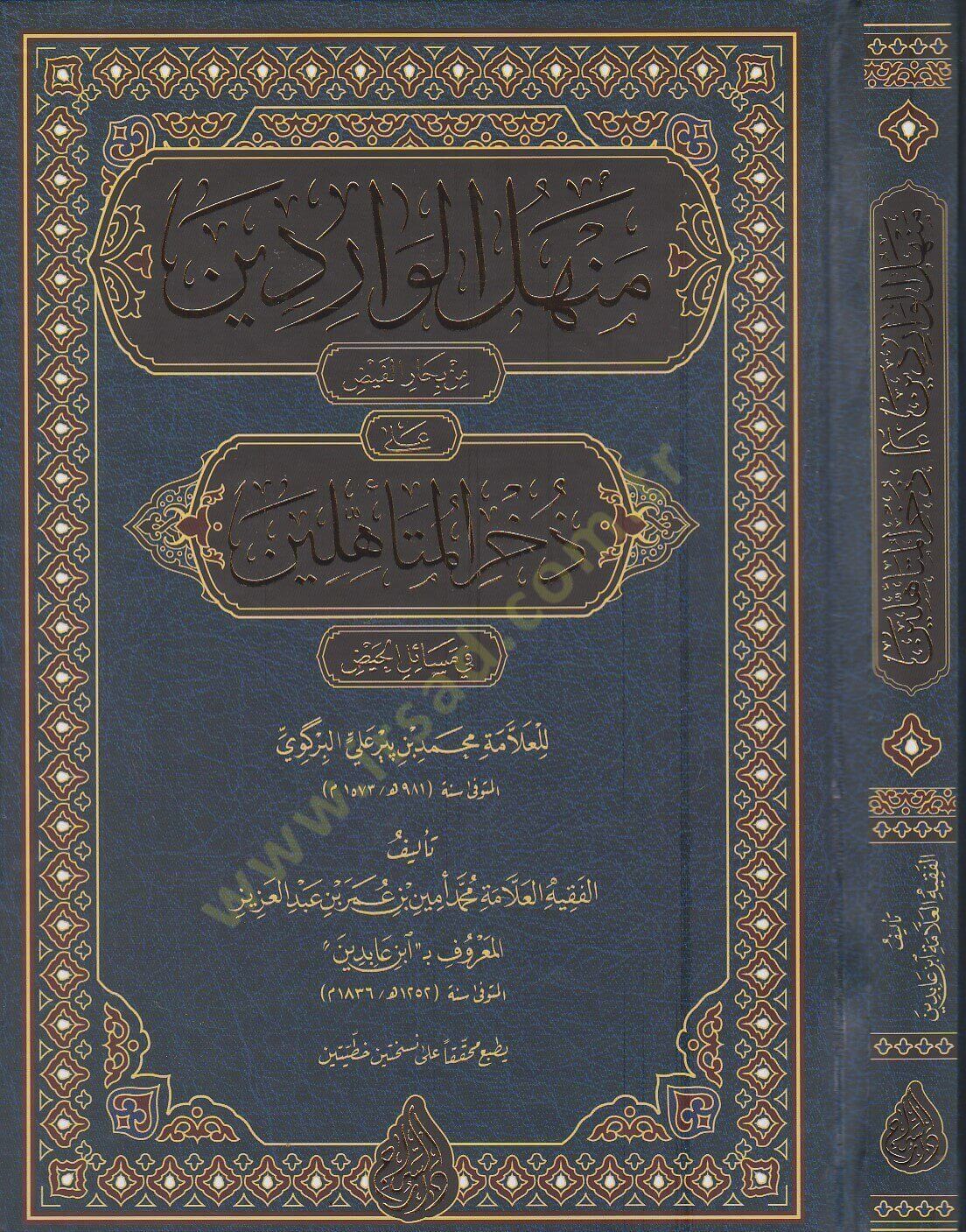 Menhelül-Varidin min Biharil-Feyz ala Zuhuril-Müteahhilin - منهل الواردين من بحار الفيض على ذخر المتأهلين في مسائل الحيض