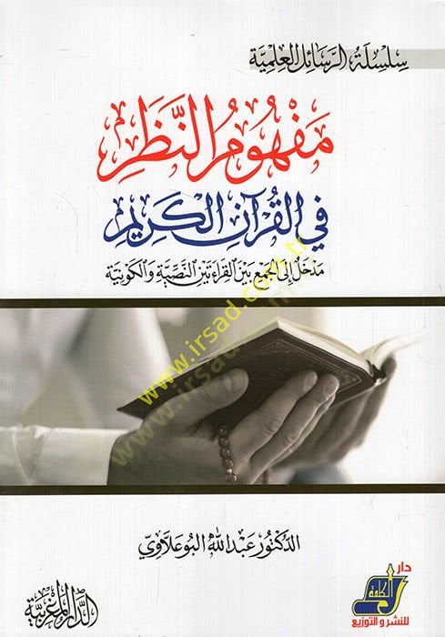 Mefhumün-nazar fil-Kuranil-Kerim medhal ilel-cem beynel-karain beynen-nassiyye vel-kevniyye  - مفهوم النظر في القرآن الكريم مدخل الى الجمع بين القرائين بين النصية والكونية