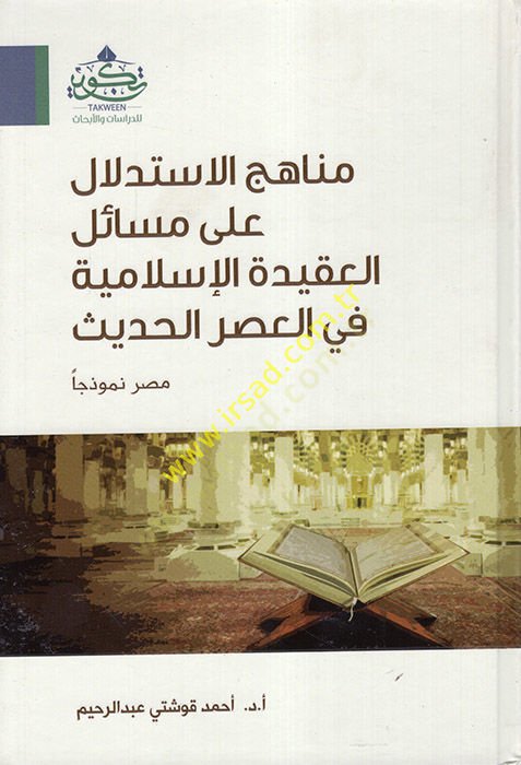 Menahicül-İstidlal ala Mesailil-Akidetil-İslamiyye fil-Asril-Hadis Mısr Nemuzecen - مناهج الإستدلال على مسائل العقيدة الإسلامية في العصر الحديث مصر نموذجا