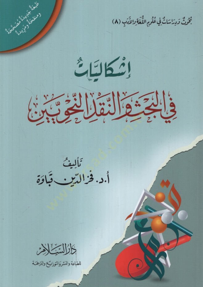 إشكاليات في البحث والنقد والنهفيين - إشكاليات في البحث والنقد النحويين