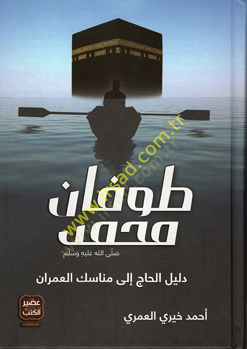 Tufanu Muhammed (s.a.v.) Delilül-Hac ila Menasikil-Umran  - طوفان محمد صلى الله عليه وسلم دليل الحاج إلى مناسك العمران