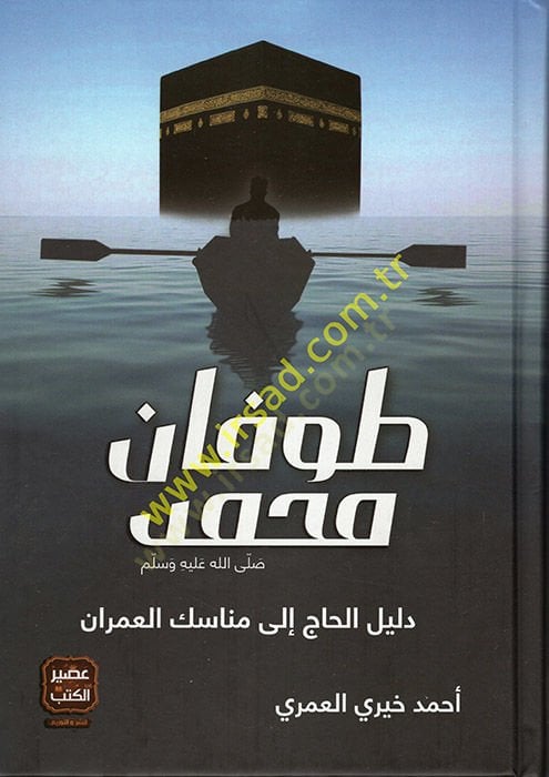 طوفان محمد (ص) دليل الحج إلى مناسك العمران عمران