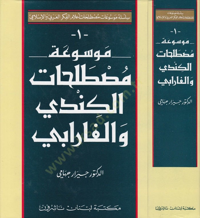 Mevsuatu mustalahatil-Kindi vel-Farabi  - موسوعة مصطلحات الكندي والفارابي
