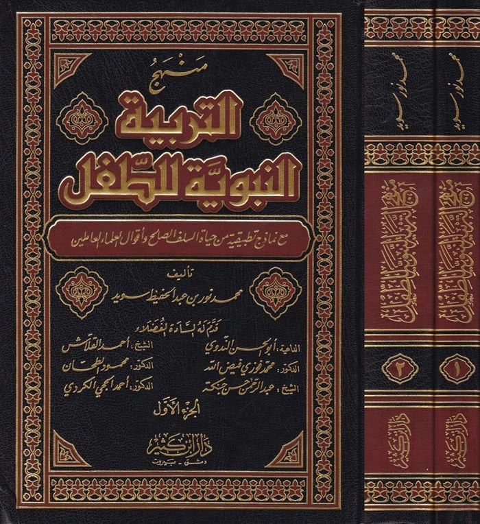 Menhecü't-Terbiyyeti'n-Nebeviyye li't-Tıfl maa Nemazeci Tatbikiyye min Hayati's-Salefi's-Salih ve Akvali'l-Ulemai'l-Amilin - منهج حياة التربية النبوية للطفل مع نماذج تطبيقية من السلف الصالحين وأقوال العلماء العالمين