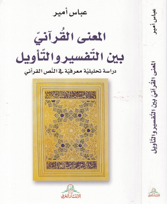 El-Ma'na'l-Kur'ani beyne't-Tefsir ve't-Te'vil Dirase Tahliliyye Ma'rifiyye fi'n-Nassi'l-Kur'ani دراسة تحليلية معرفية في النص القرآني