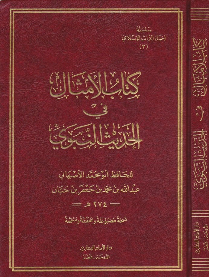 Kitabül-Emsal fil-Hadisin-Nebevi  - كتاب الأمثال في الحديث النبوي