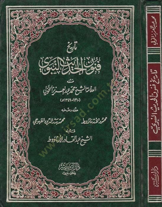 Tarihü Fünunil-Hadisin-Nebevi  - تاريخ فنون الحديث النبوي