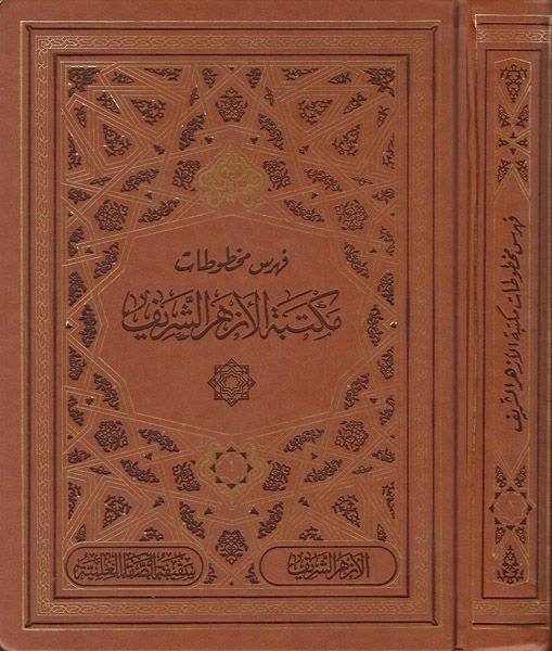 Fihrisu mahtutati Mektebeti'l-Ezheri'ş-Şerif  - فهرس مخطوطات مكتبة الأزهر الشريف مع قاعدة بيانات إلكترونية شاملة