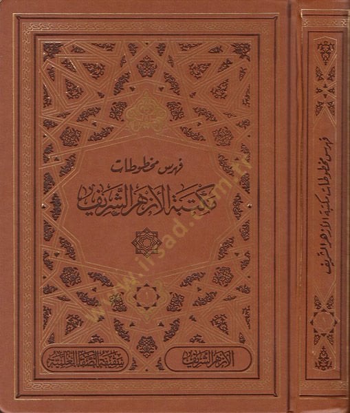 Fihrisu mahtutati Mektebetil-Ezheriş-Şerif  - فهرس مخطوطات مكتبة الأزهر الشريف مع قاعدة بيانات إلكترونية شاملة