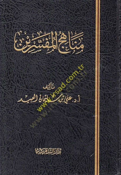 Menahicul-Mufessirin - مناهج المفسرين