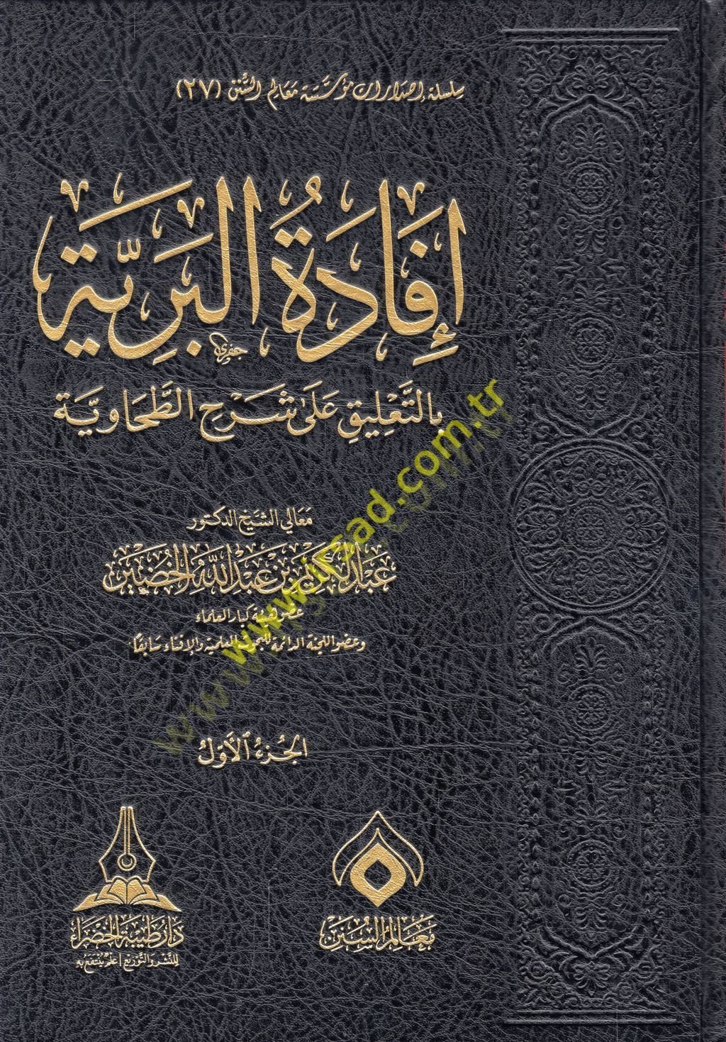 İfadetül-beriyye bit-talik ala şerhit-Tahaviyye  - إفادة البرية بالتعليق على شرح الطحاوية