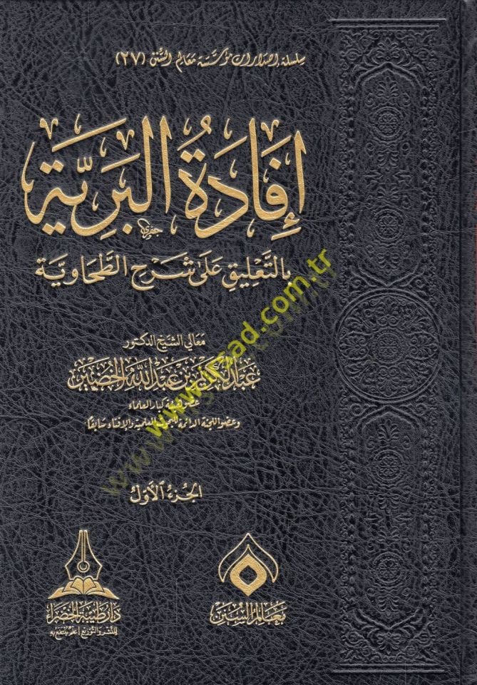 İfadetül-beriyye bit-talik ala şerhit-Tahaviyye  - إفادة البرية بالتعليق على شرح الطحاوية