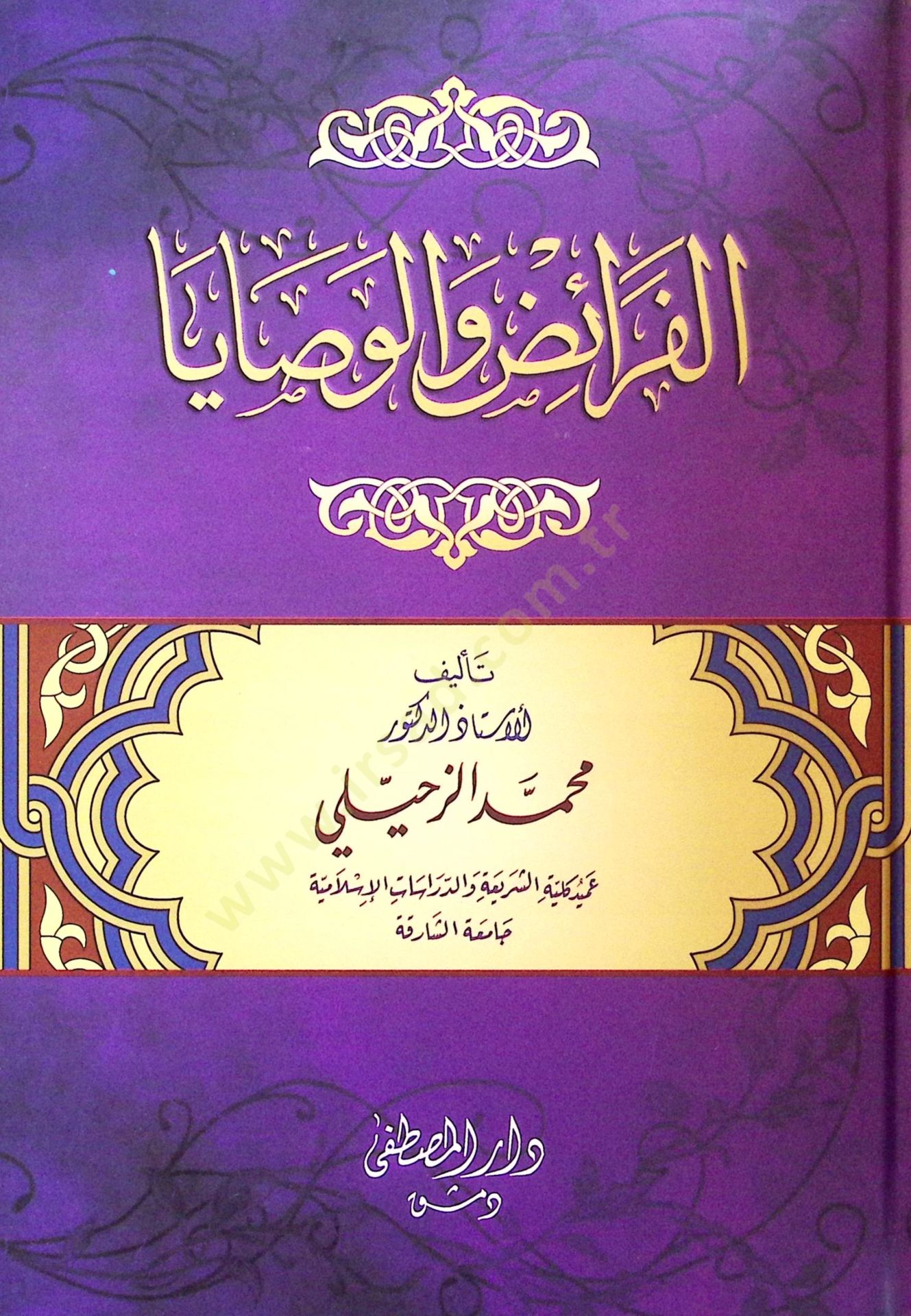 el-Feraiz vel-Vasaya - الفرائض والوصايا