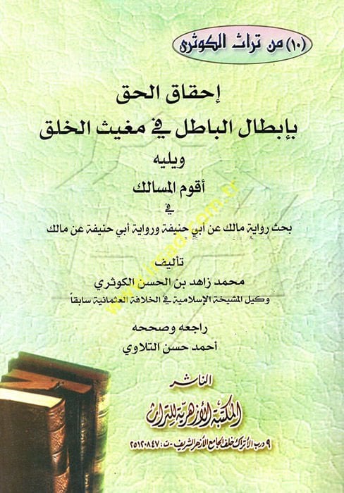 İhkakül-Hak bi-İbtalil-Batıl fi Mugisil-Halk - إحقاق الحق بإبطال الباطل في مغيث الخلق ويليه أقوم المسالك