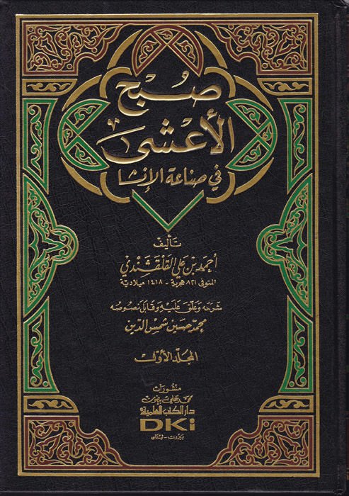 Subhü'l-A'şa fi Sınaati'l-İnşa - صبح الأعشى في صناعة الإنشا