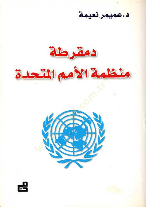 Demokritatu Munazzamati'l-Umemi'l-Müttahide - دمقرطة منظمة الأمم المتحدة