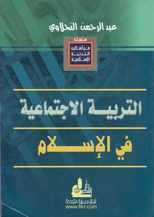 Et-Terbiyyetül-İctimaiyye fil-İslam  - التربية الإجتماعية في الإسلام