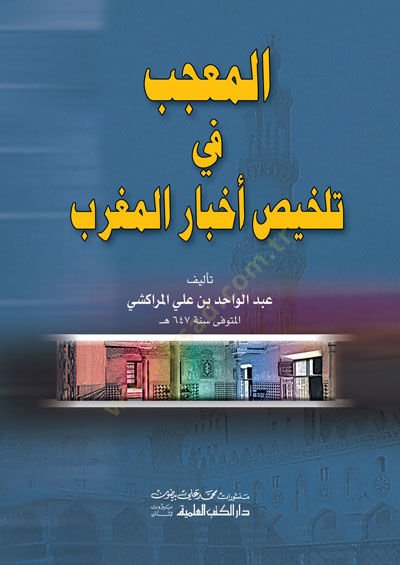 El-Mucib fi Telhisi Ahbaril-Magrib  - المعجب في تلخيص أخبار المغرب