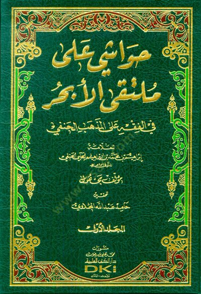 Havaşi ala Mültekal-Ebhur  - حواشي على ملتقى الأبحر في الفقه على المذهب الحنفي
