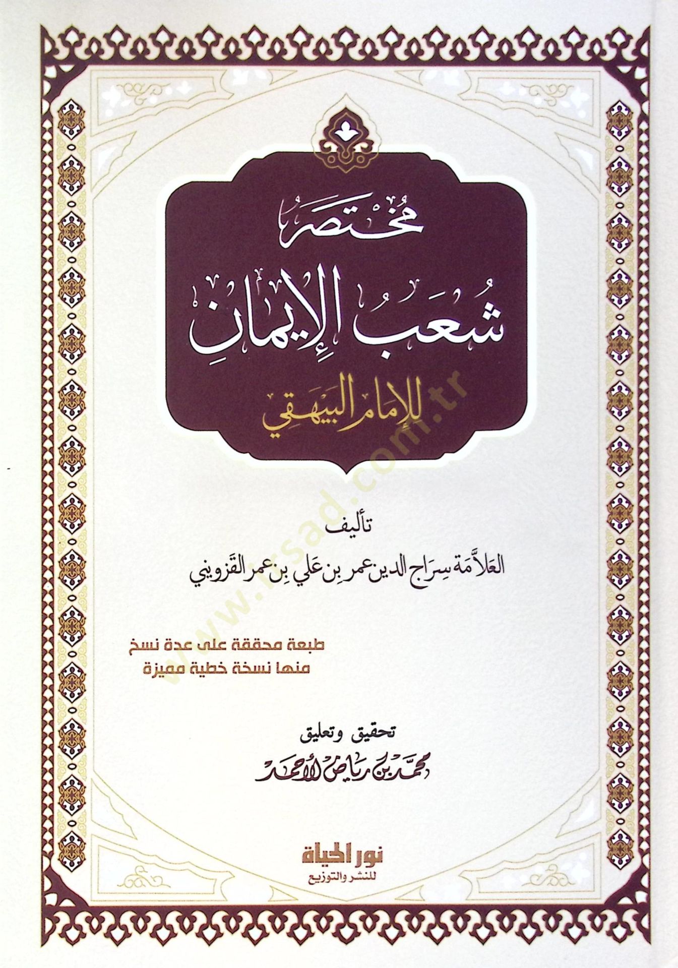 Muhtasaru Şuabil-İmn lil-İmm el-Beyhak - مختصر شعب الإيمان للإمام البيهقي