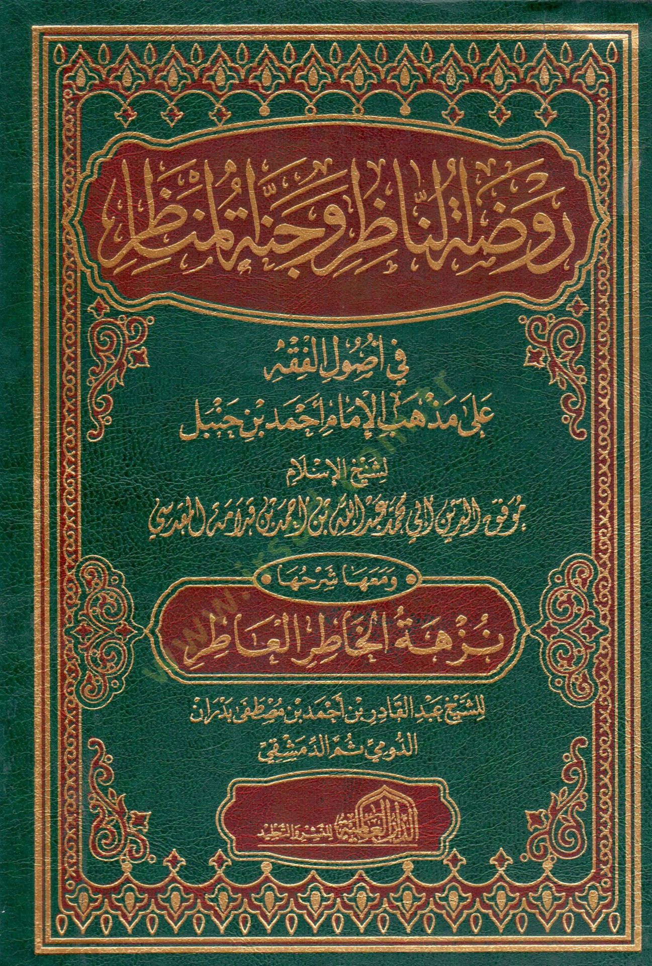 Ravdatün-Nazır ve Cennetül-Menazır fi Usulil-Fıkh ala Mezhebil-İmam Ahmed b. Hanbel - روضة الناظر وجنة المناظر في أصول الفقه على مذهب الإمام أحمد بن حنبل