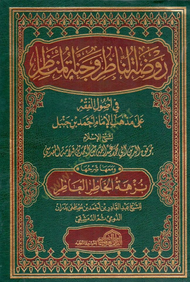 Ravdatün-Nazır ve Cennetül-Menazır fi Usulil-Fıkh ala Mezhebil-İmam Ahmed b. Hanbel - روضة الناظر وجنة المناظر في أصول الفقه على مذهب الإمام أحمد بن حنبل